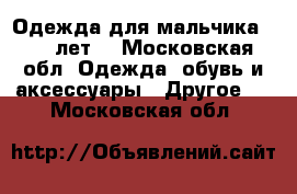 Одежда для мальчика 8-10 лет. - Московская обл. Одежда, обувь и аксессуары » Другое   . Московская обл.